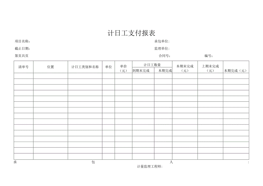 计日工支付报表.docx_第1页