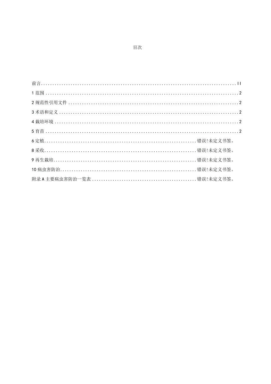 茄子长季节栽培技术规程.docx_第2页