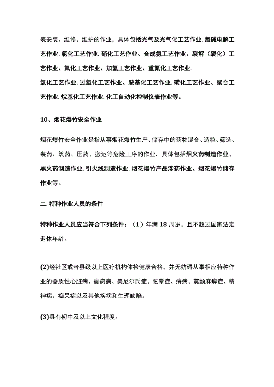 注安《管理》和《法律法规》会考10类特种作业人员全考点.docx_第3页