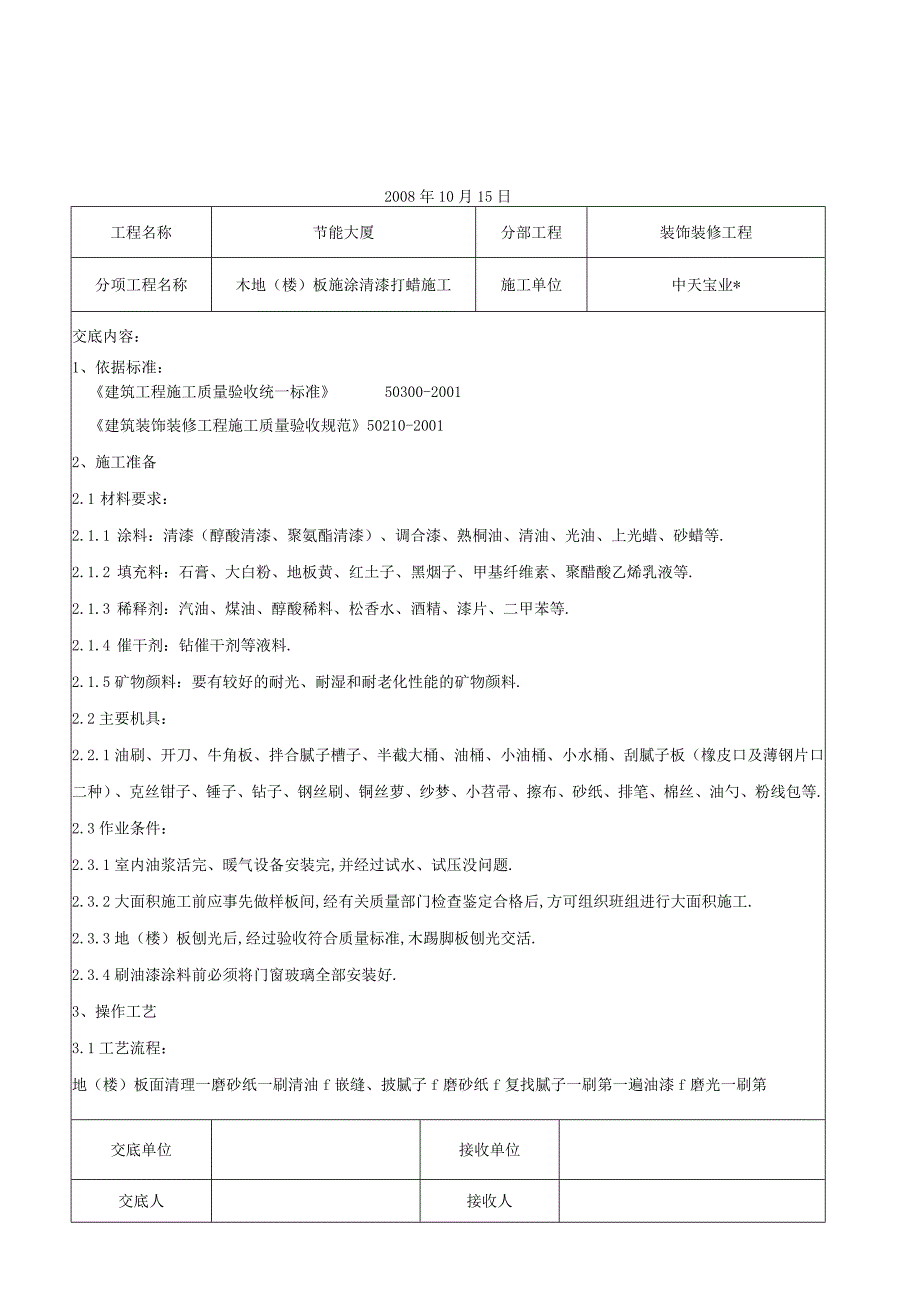 木地(楼)板施涂清漆打蜡施工交底记录工程文档范本.docx_第1页