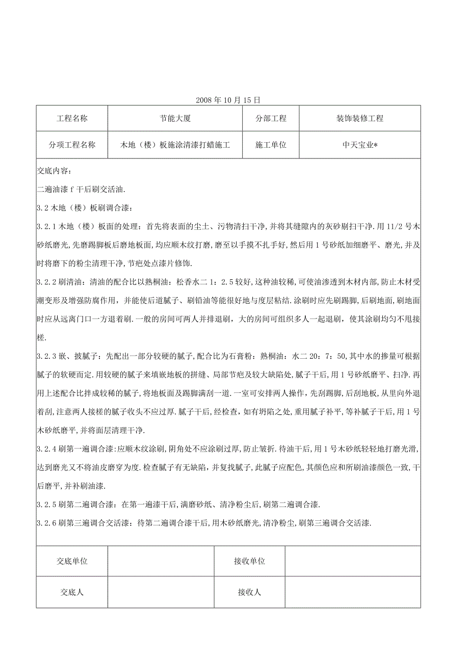 木地(楼)板施涂清漆打蜡施工交底记录工程文档范本.docx_第2页