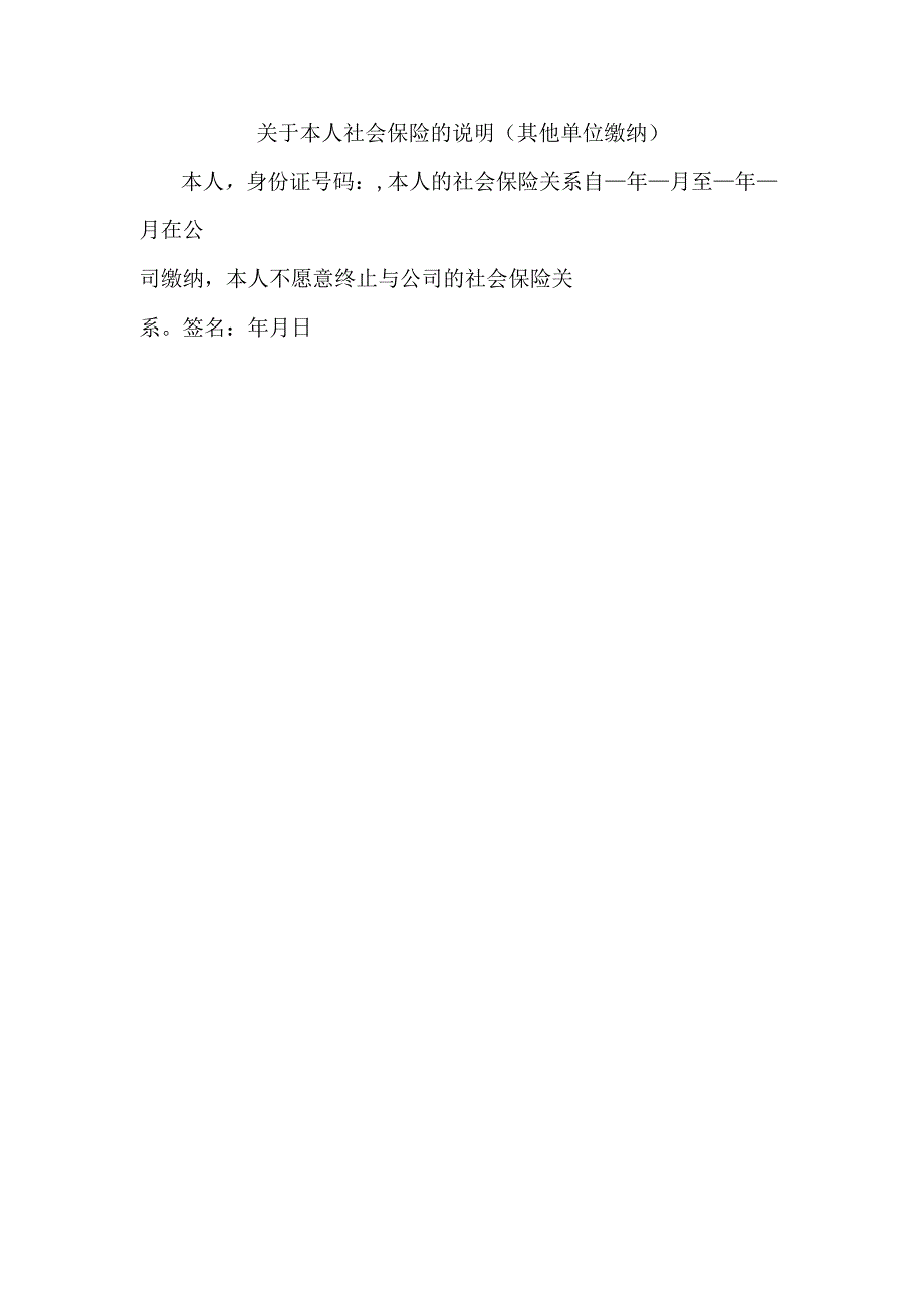 企业社会保险管控系统工具包03-2关于本人社会保险的说明(原单位未终止社保关系）.docx_第1页