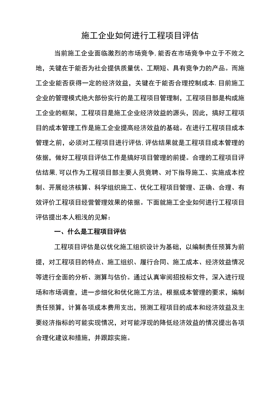 施工企业如何进行工程项目评估.docx_第1页