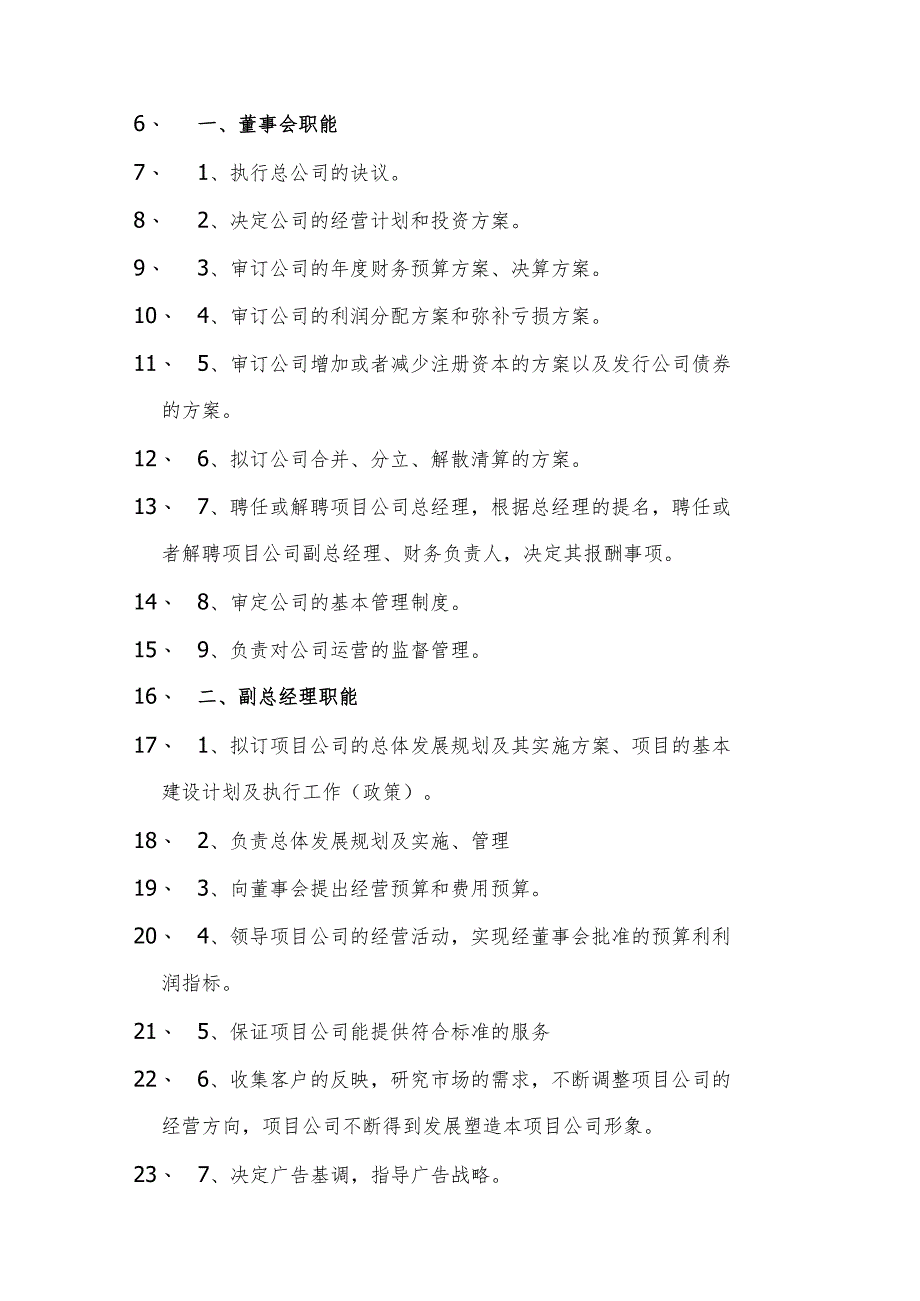 建筑公司组织架构12建筑公司部门组织构架.docx_第2页