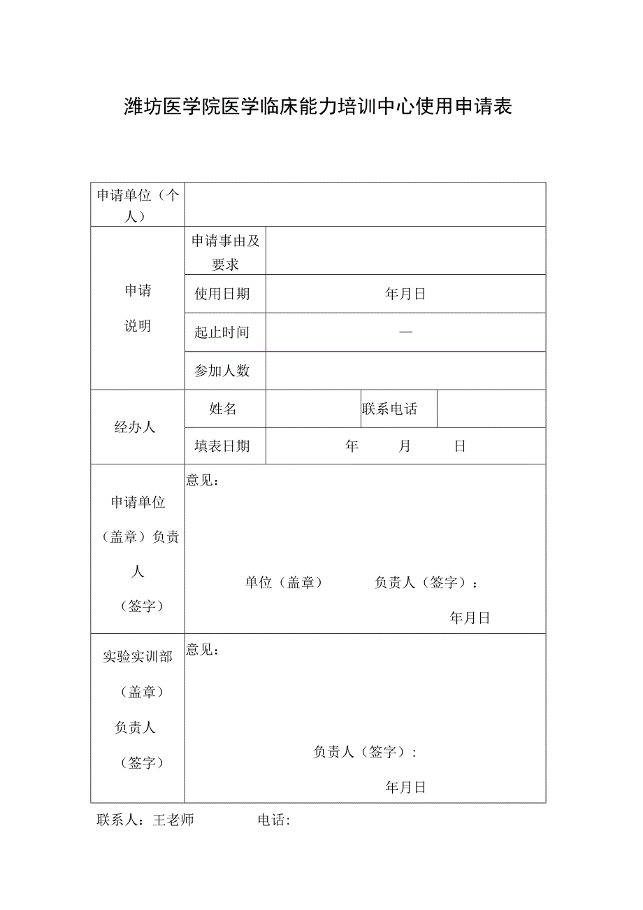 潍坊医学院医学临床能力培训中心使用申请表.docx_第1页