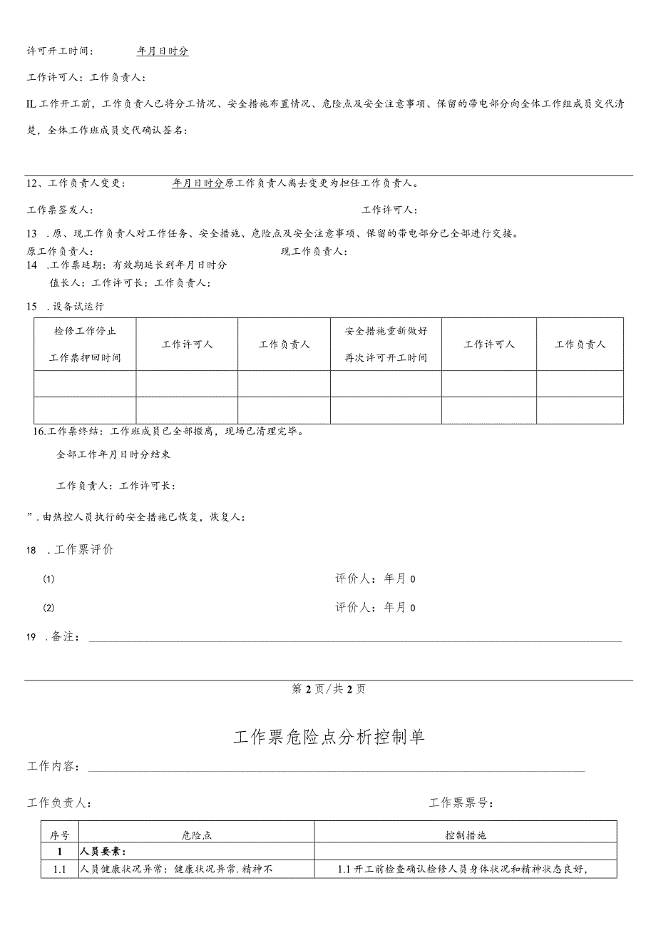 锅炉炉管更换工作票.docx_第3页