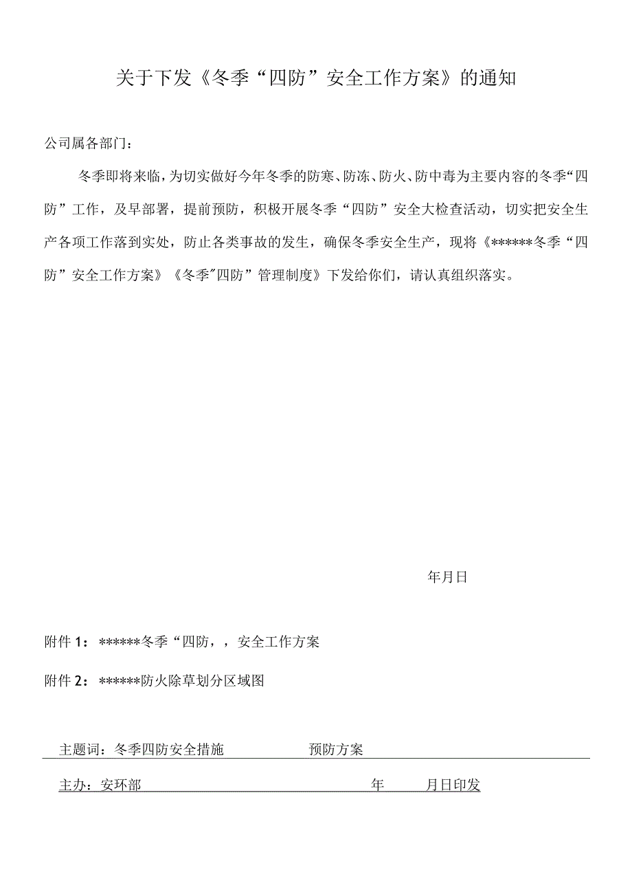 公司冬季四防工作方案范本.docx_第1页