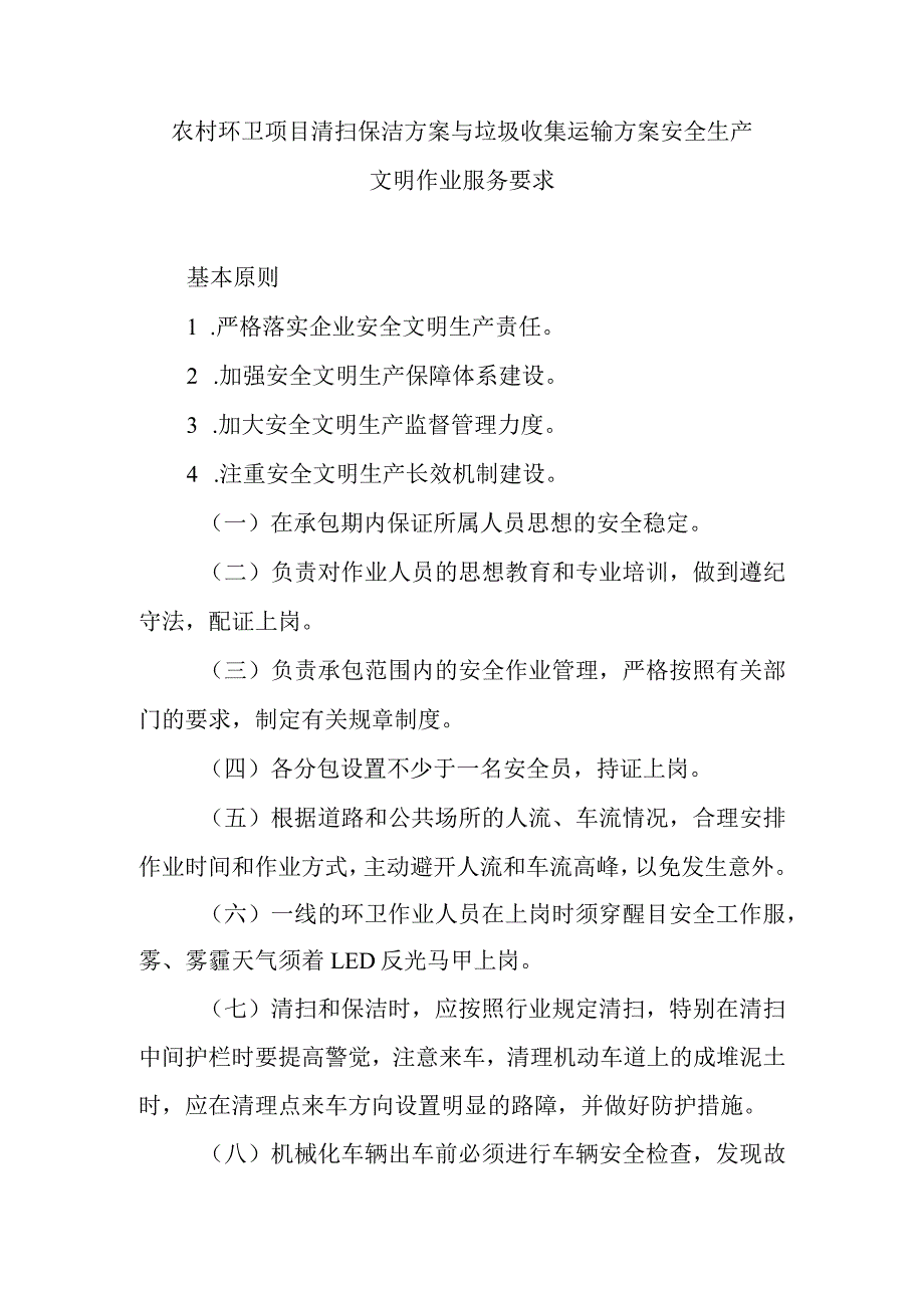 农村环卫项目清扫保洁方案与垃圾收集运输方案安全生产文明作业服务要求.docx_第1页