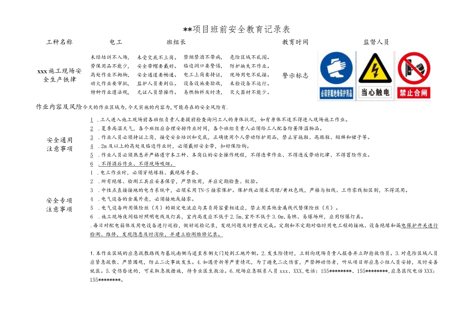 电工班前安全教育记录表.docx_第1页