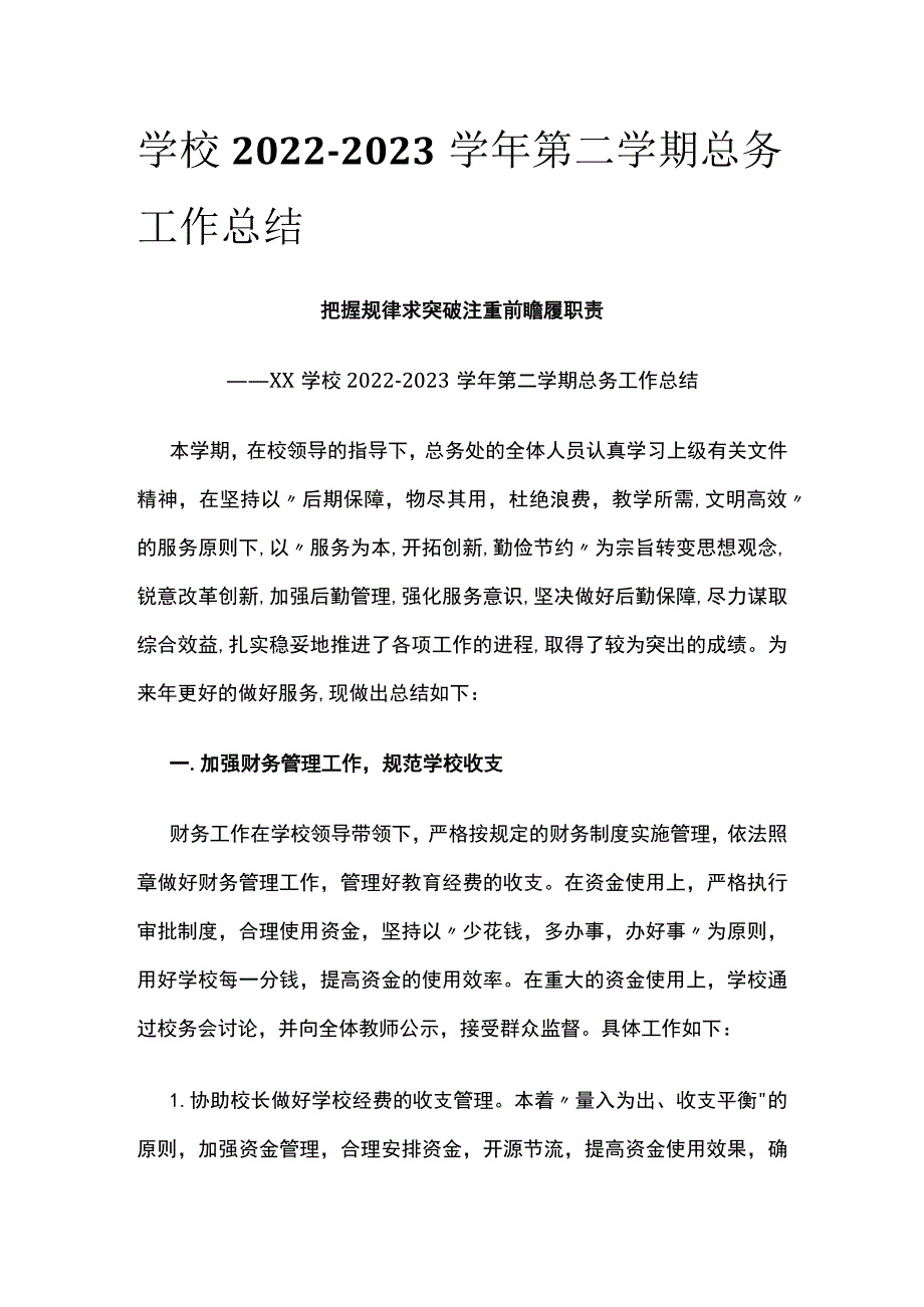 (全)学校2022-2023学年第二学期总务工作总结.docx_第1页