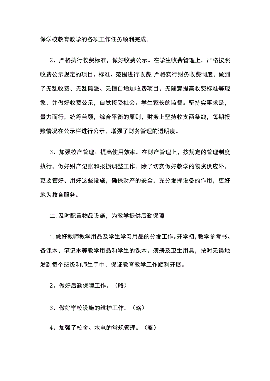 (全)学校2022-2023学年第二学期总务工作总结.docx_第2页