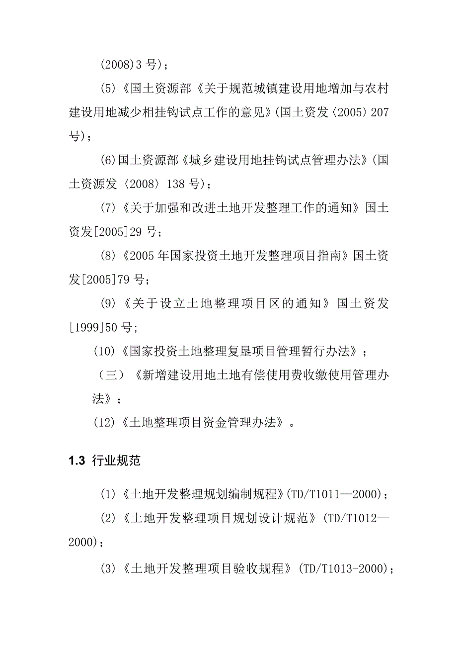 农村土地综合整治试点项目规划报告编制依据.docx_第2页