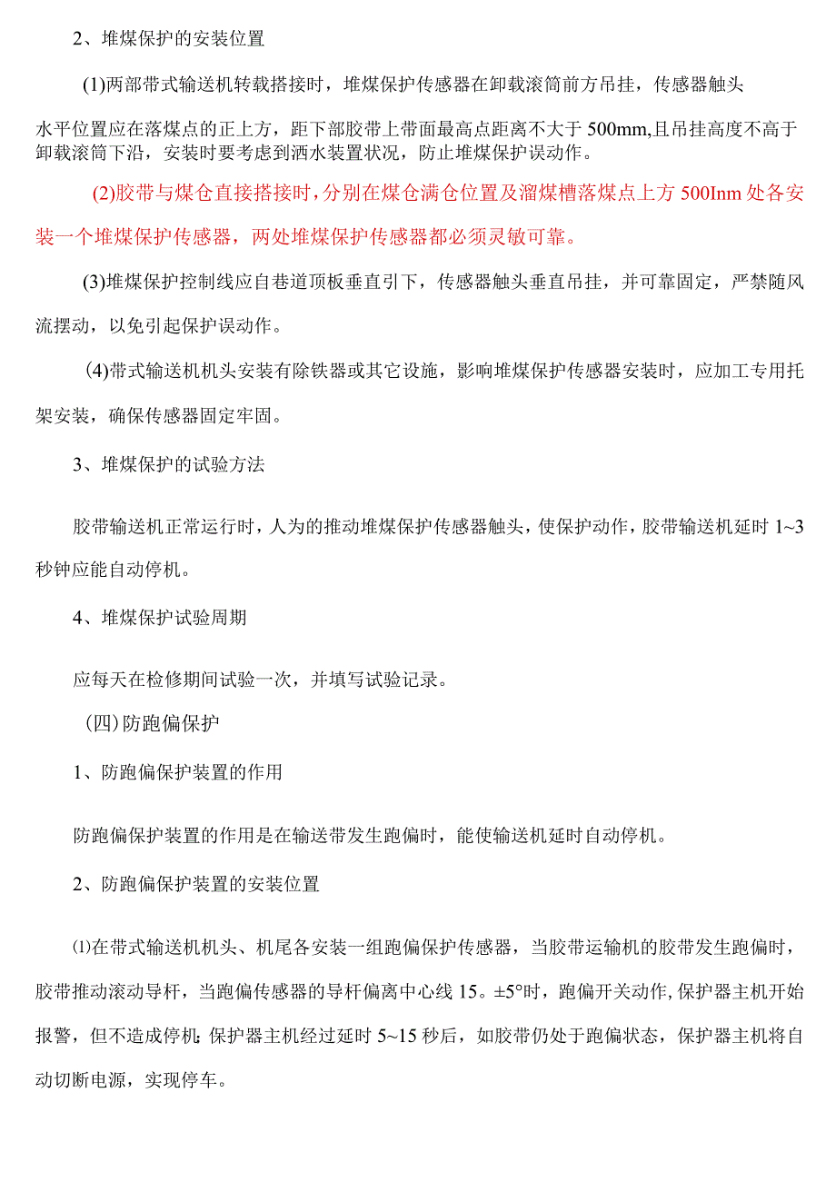 皮带机的保护安装新规定.docx_第2页