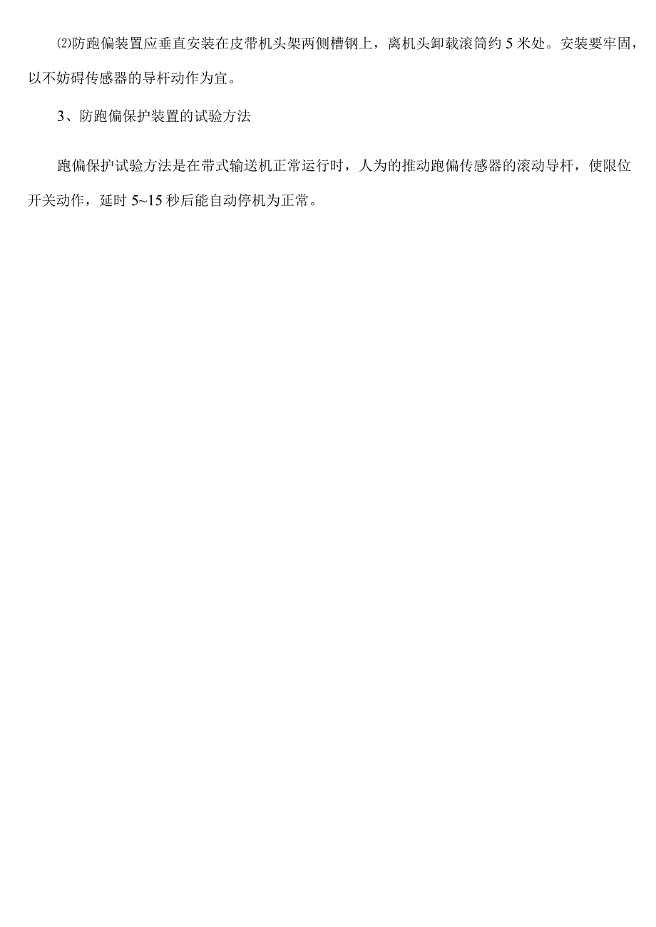 皮带机的保护安装新规定.docx_第3页