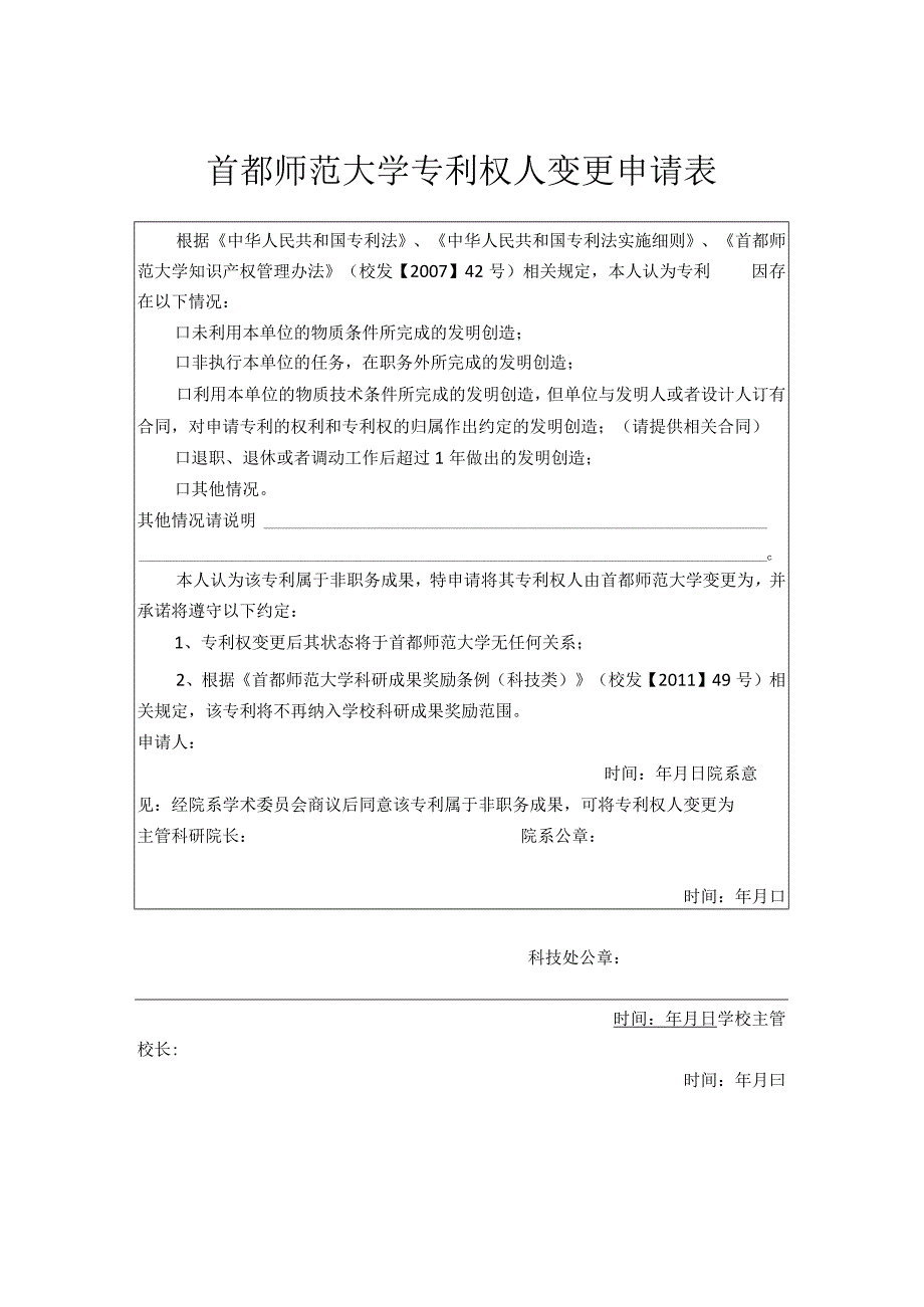 首都师范大学专利权人变更申请表.docx_第1页