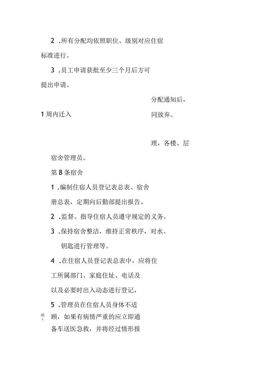 XXX公司员工宿舍管理制度范文.docx_第2页