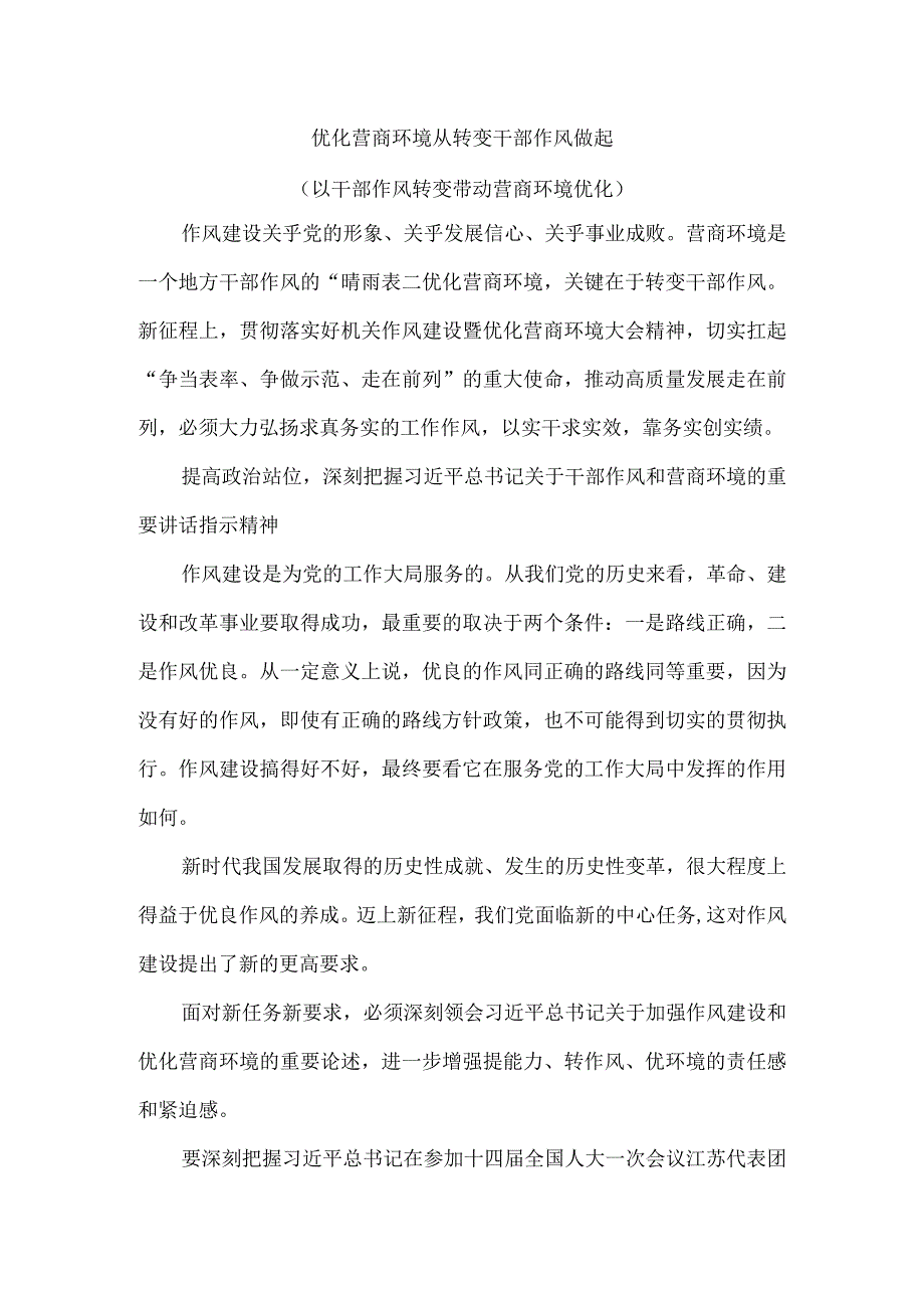 优化营商环境从转变干部作风做起（以干部作风转变带动营商环境优化）.docx_第1页