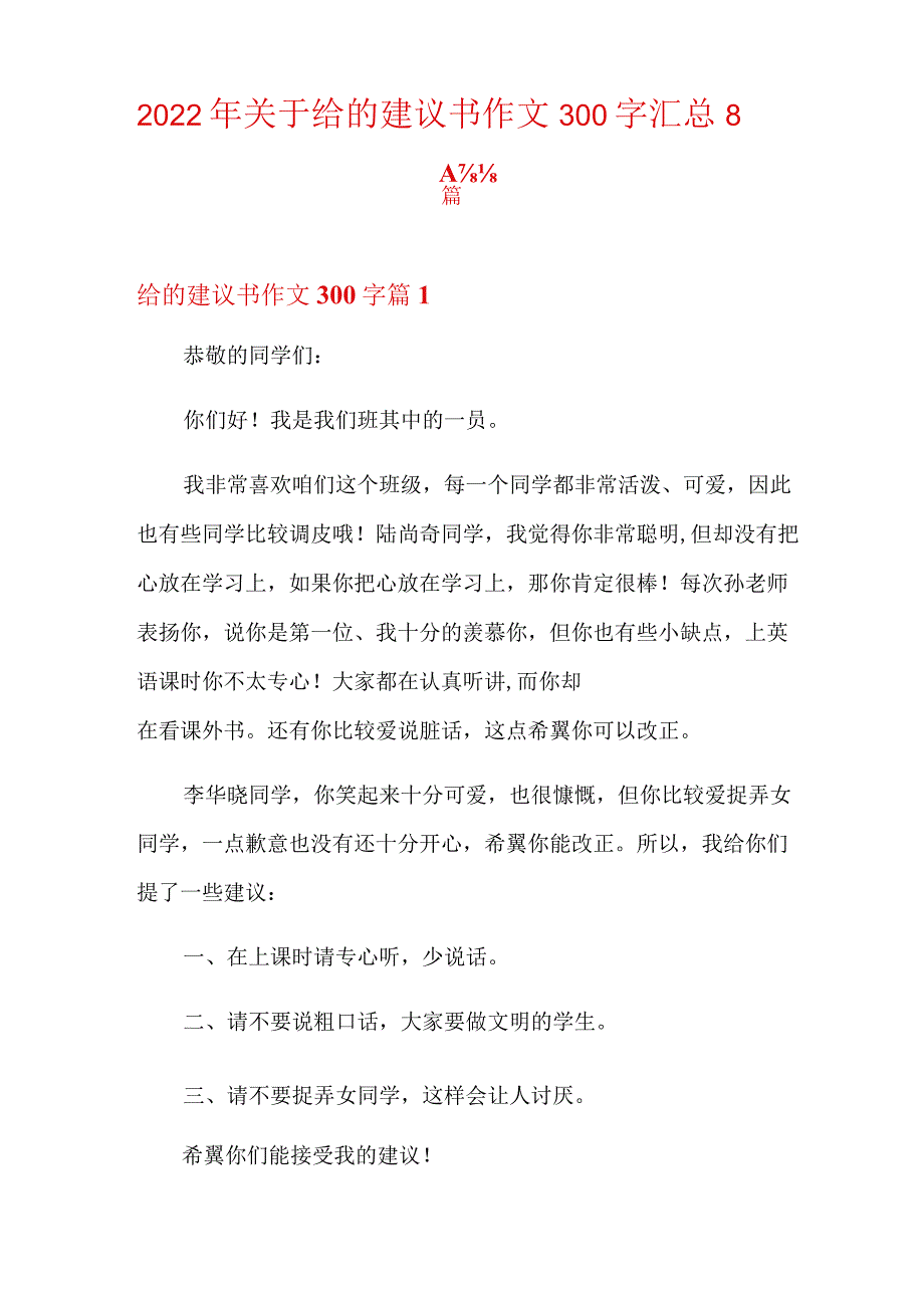 2022年关于给的建议书作文300字汇总8篇.docx_第1页