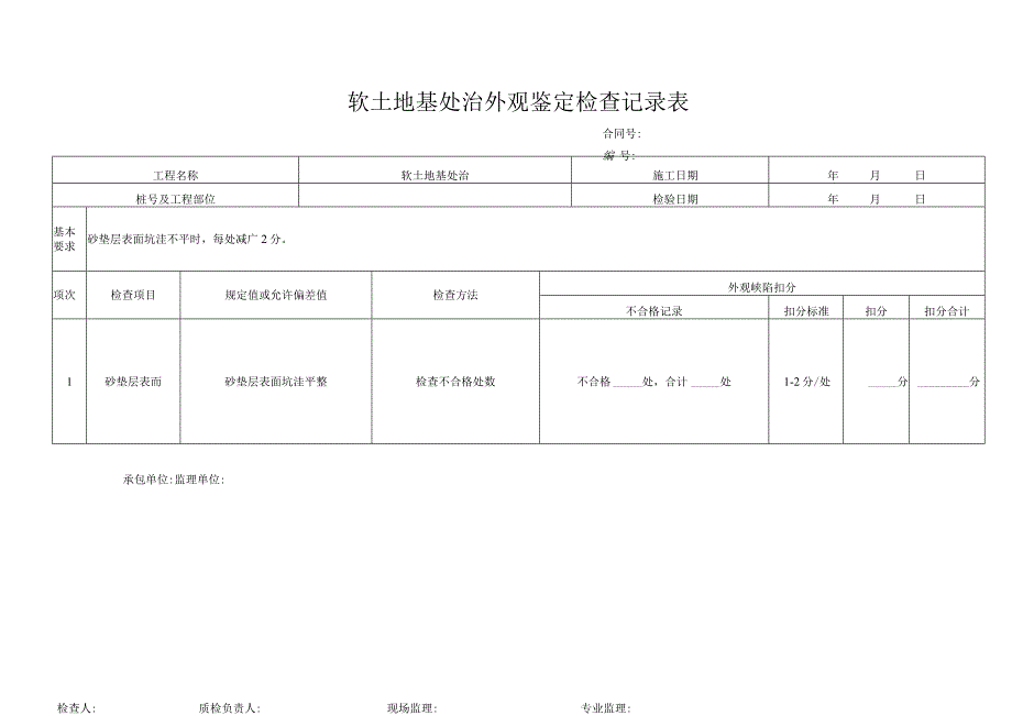 软土地基处治外观鉴定检查记录表.docx_第1页