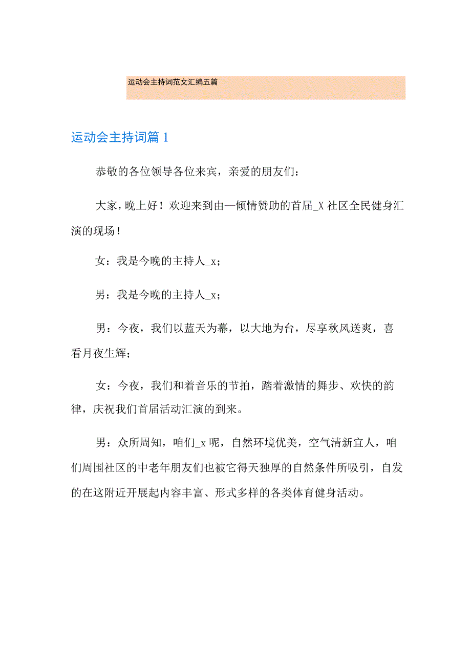 运动会主持词范文汇编五篇.docx_第1页