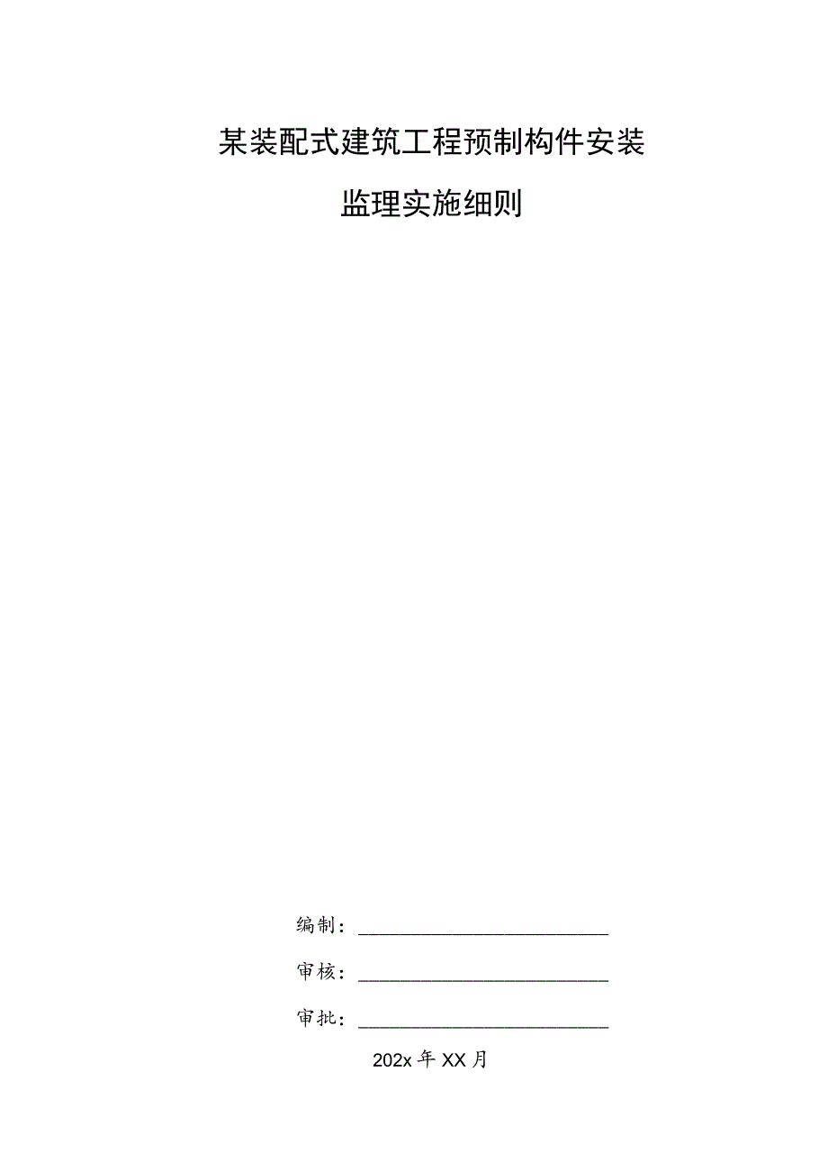 某装配式建筑工程预制构件安装监理实施细则.docx_第1页