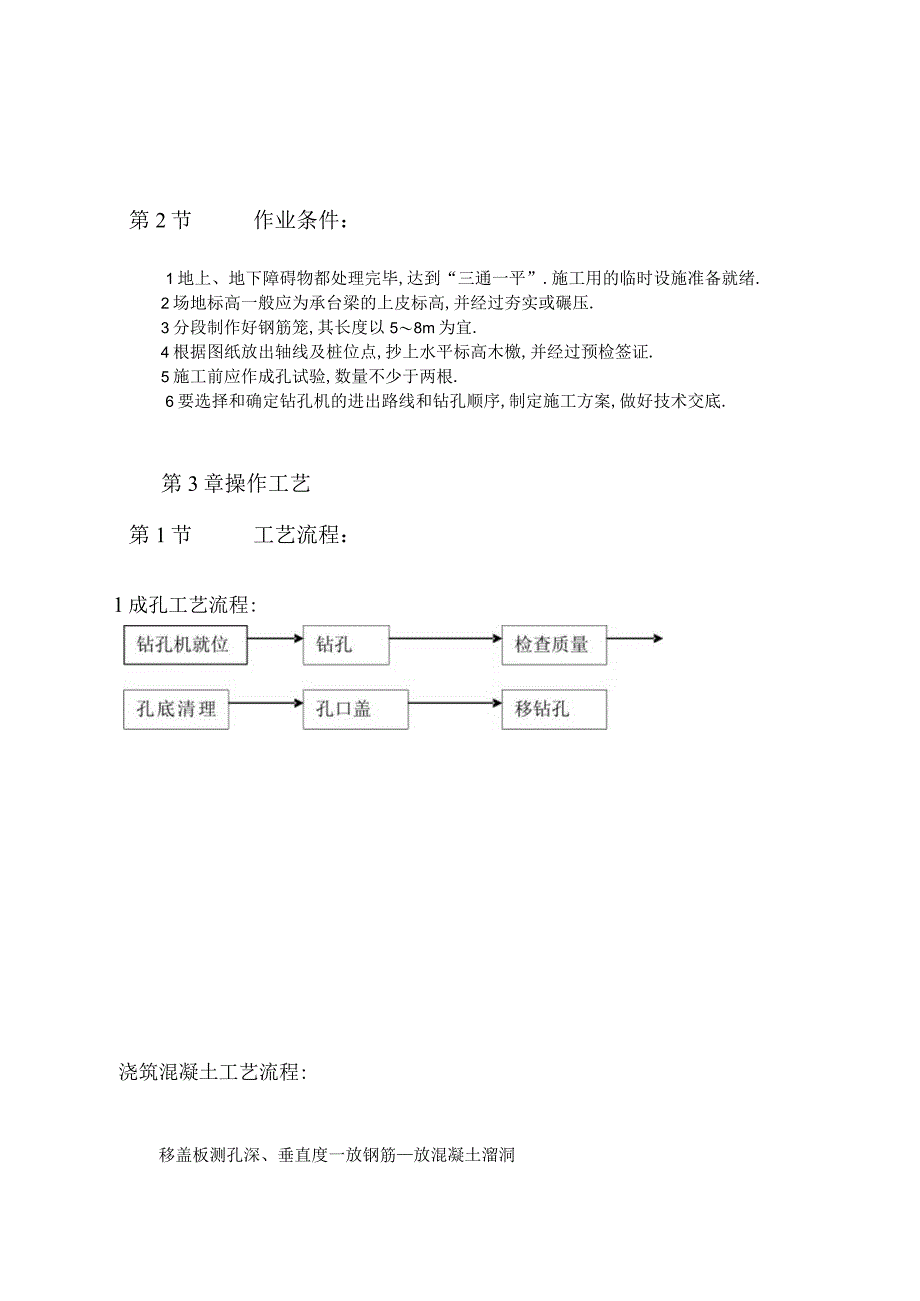 螺旋钻孔灌注桩施工工程文档范本.docx_第3页