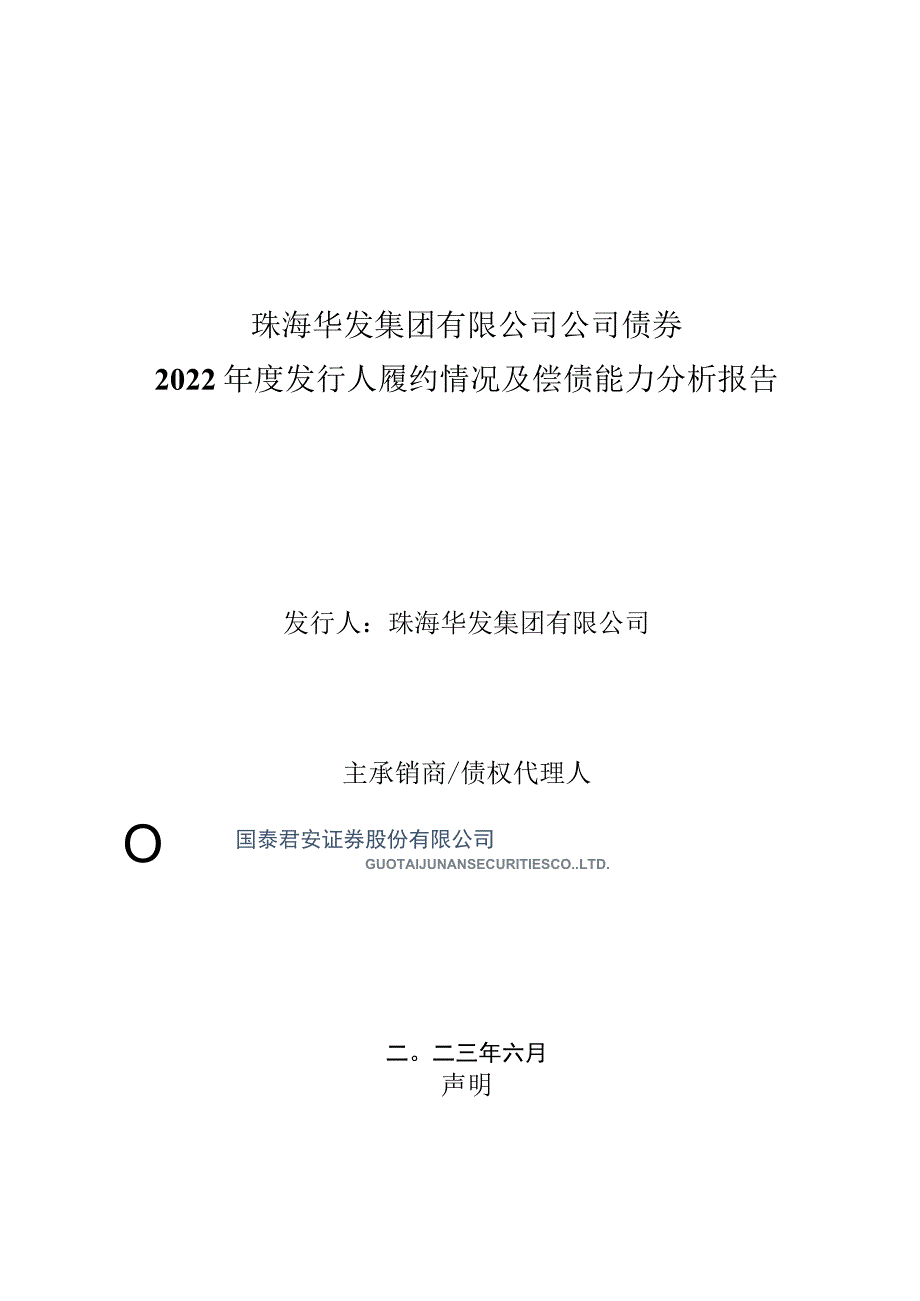 22珠华01：珠海华发集团有限公司公司债券2022年度发行人履约情况及偿债能力分析报告.docx_第1页