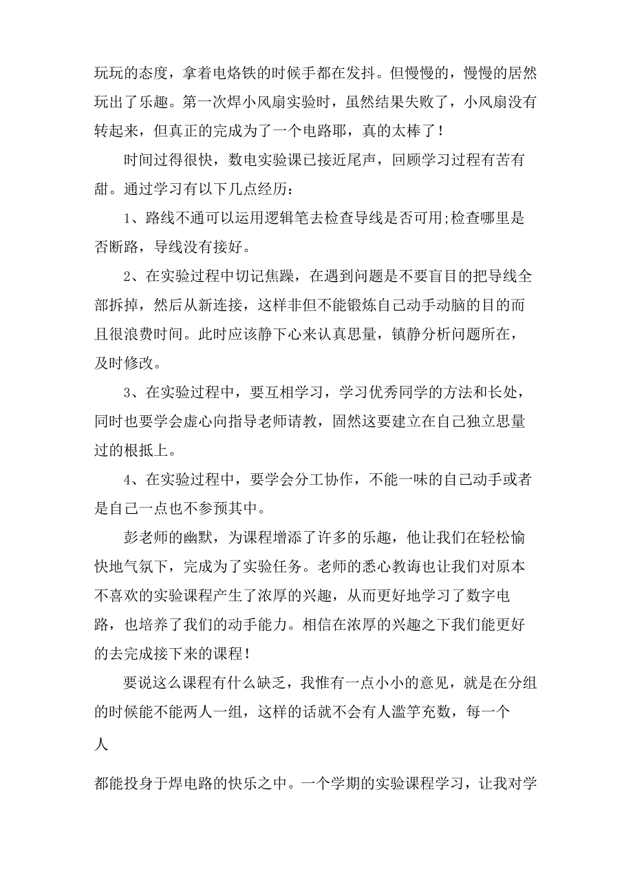 电路实习的心得体会.docx_第2页