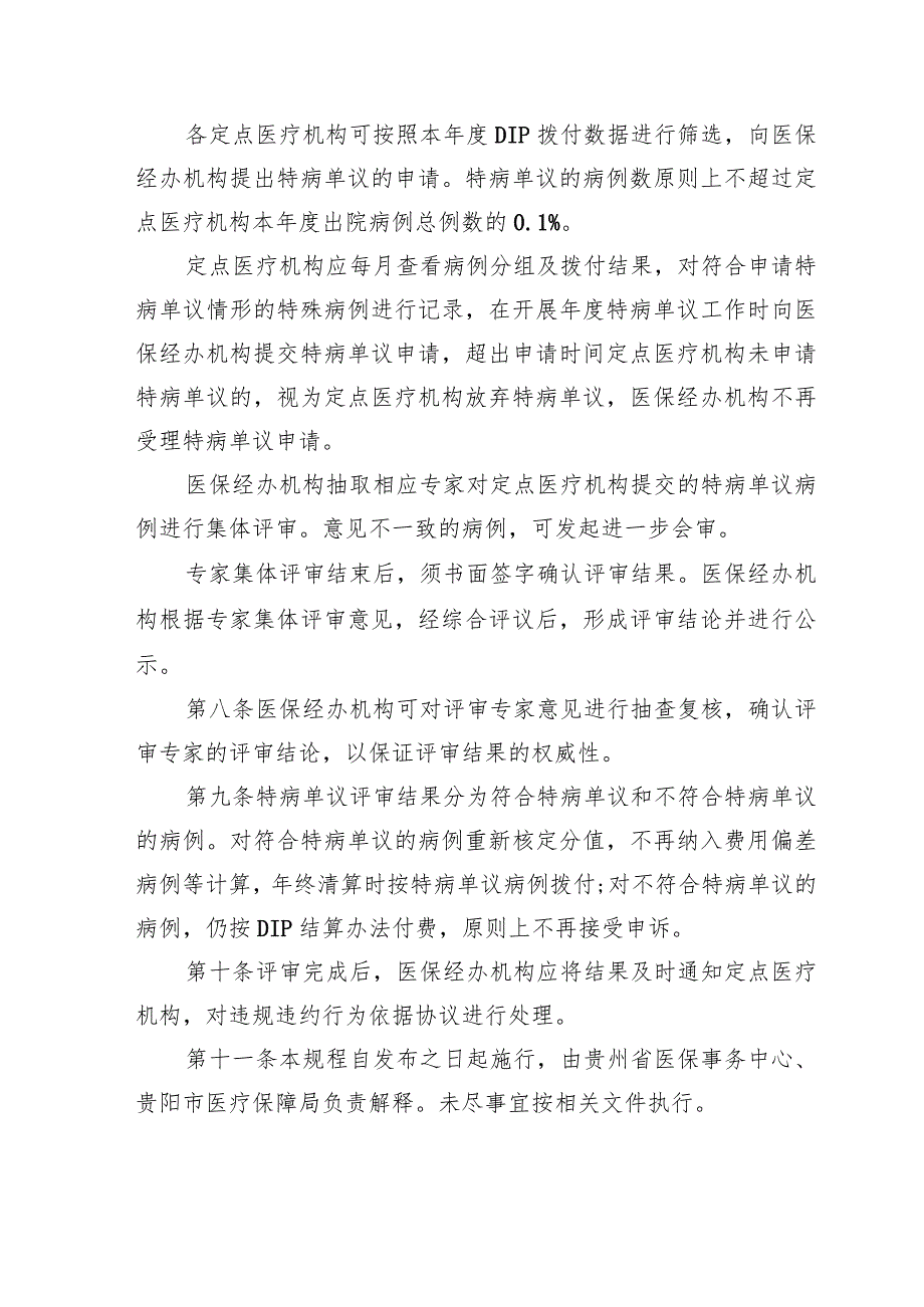 贵州省省本级贵阳、贵安统筹区按病种分值付费（DIP）特病单议经办规程（暂行）（征求意见稿）.docx_第3页