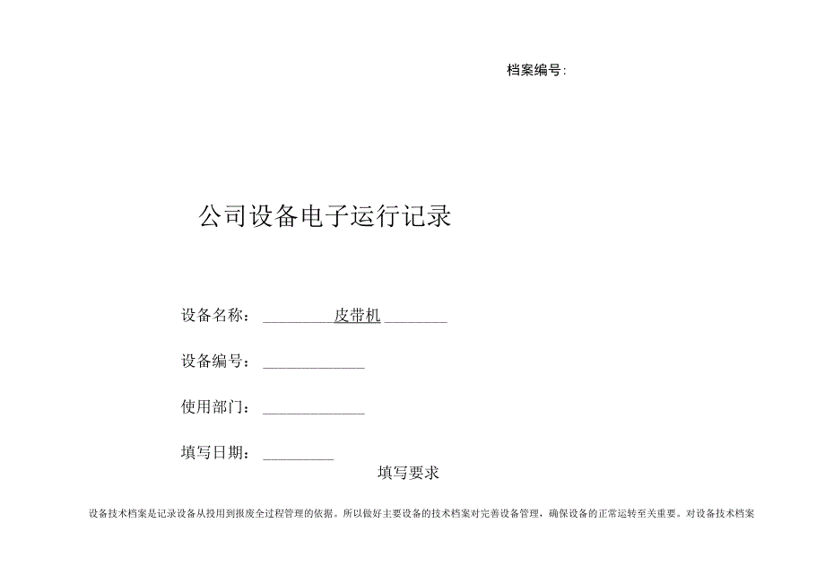 皮带机设备电子运行记录.docx_第1页