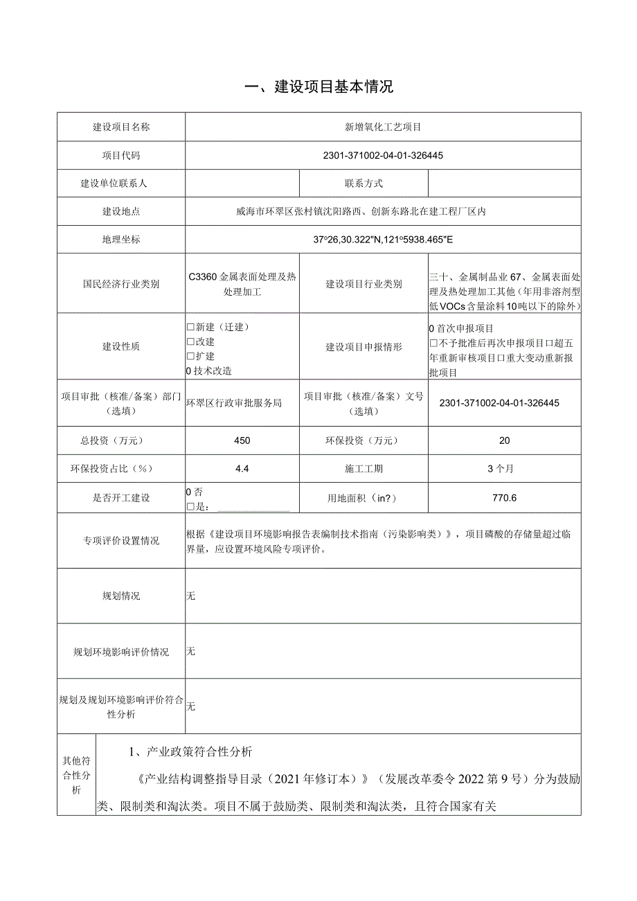 爱华海（威海）图文影像有限公司新增氧化工序项目环境影响报告表.docx_第1页