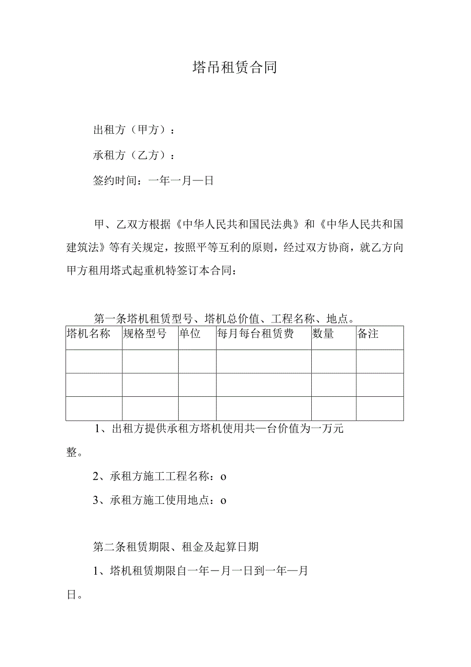 塔吊租赁合同.docx_第1页