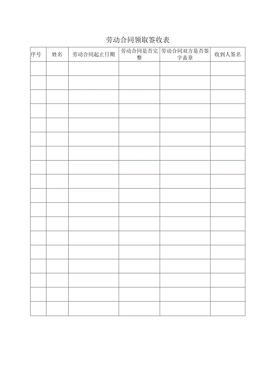 【劳动合同管控系统工具包】11-劳动合同领取签收表.docx_第1页