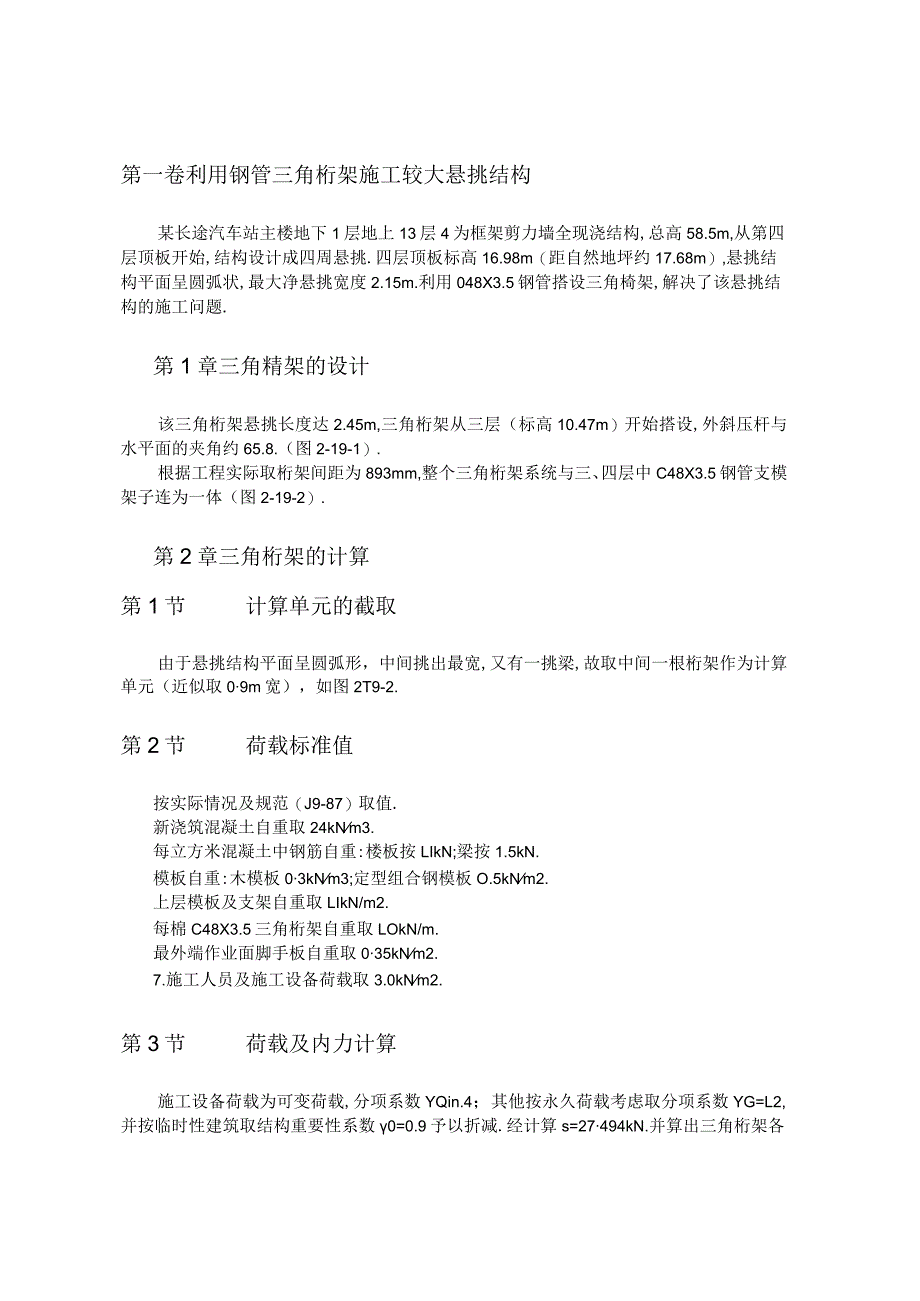 利用钢管三角桁架施工较大悬挑结构工程文档范本.docx_第1页