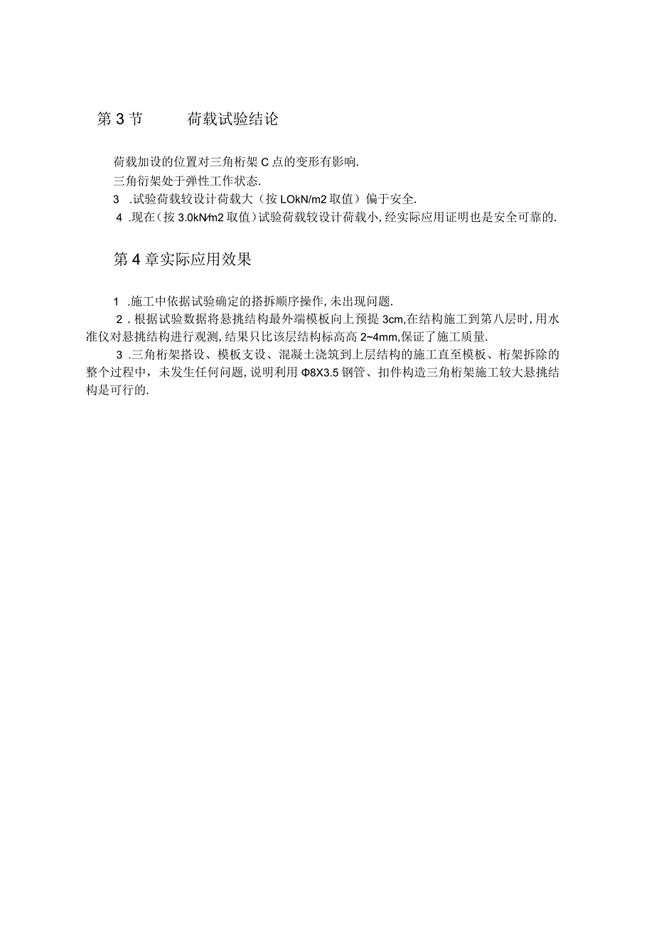 利用钢管三角桁架施工较大悬挑结构工程文档范本.docx_第3页