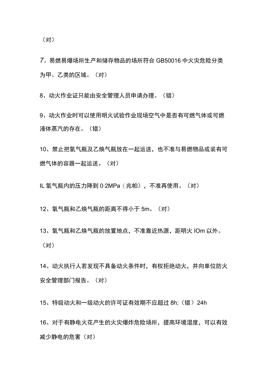 (全)抢答赛题库 动火作业.docx_第2页