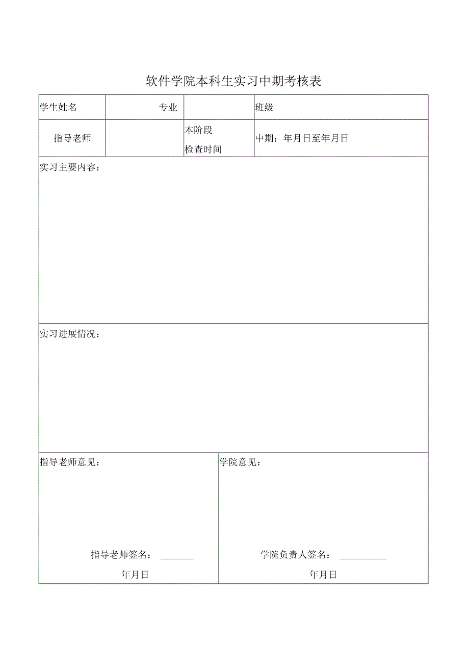 软件学院本科生实习中期考核表.docx_第1页