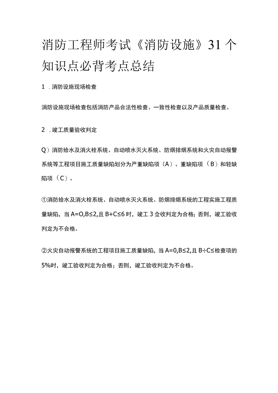 消防工程师考试《消防设施》31个知识点必背考点总结.docx_第1页