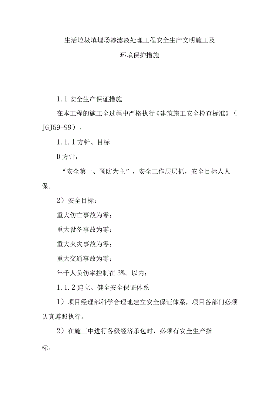 生活垃圾填埋场渗滤液处理工程安全生产文明施工及环境保护措施.docx_第1页