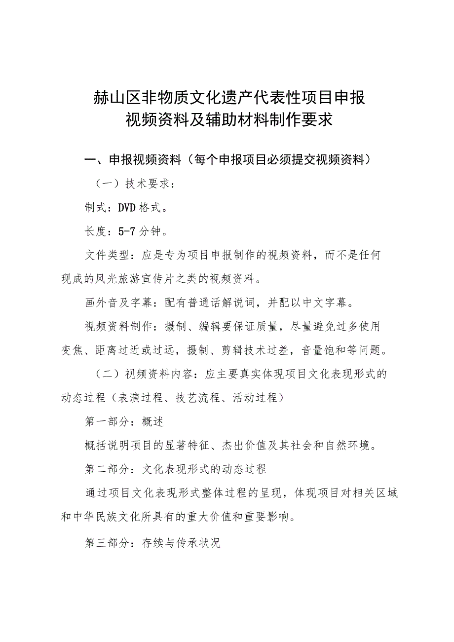 赫山区非物质文化遗产代表性项目申报视频资料及辅助材料制作要求.docx_第1页