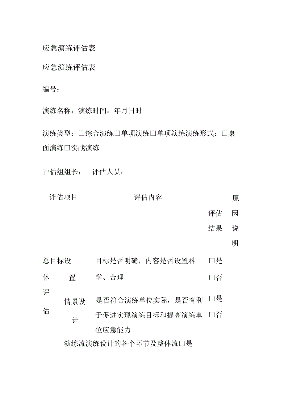 (全)应急演练评估表.docx_第1页