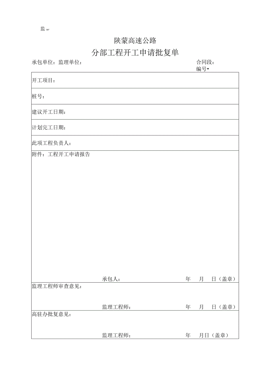 监表04 分部工程开工申请批复单工程文档范本.docx_第1页