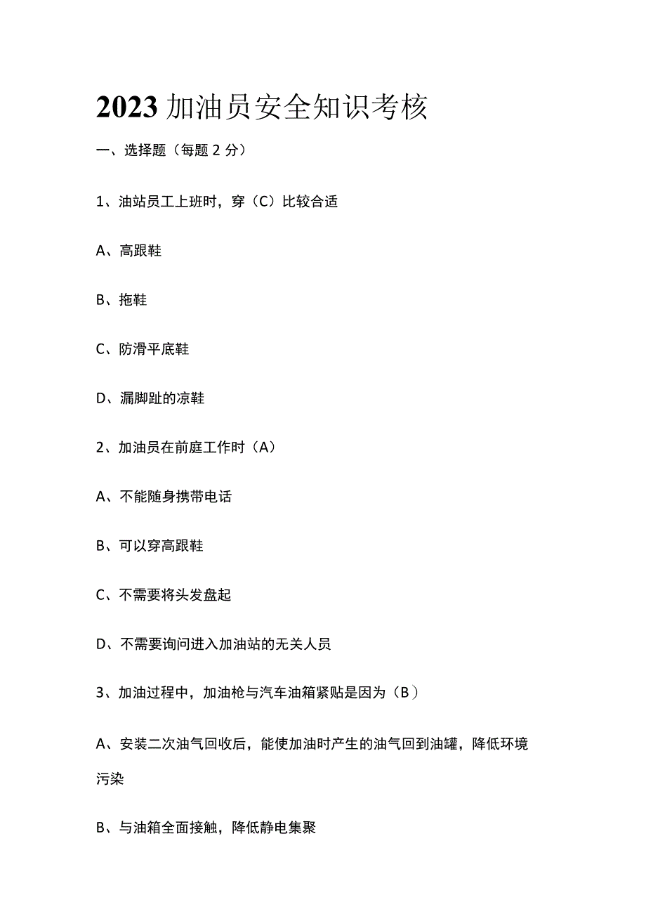 (全)2023加油员安全知识考核.docx_第1页