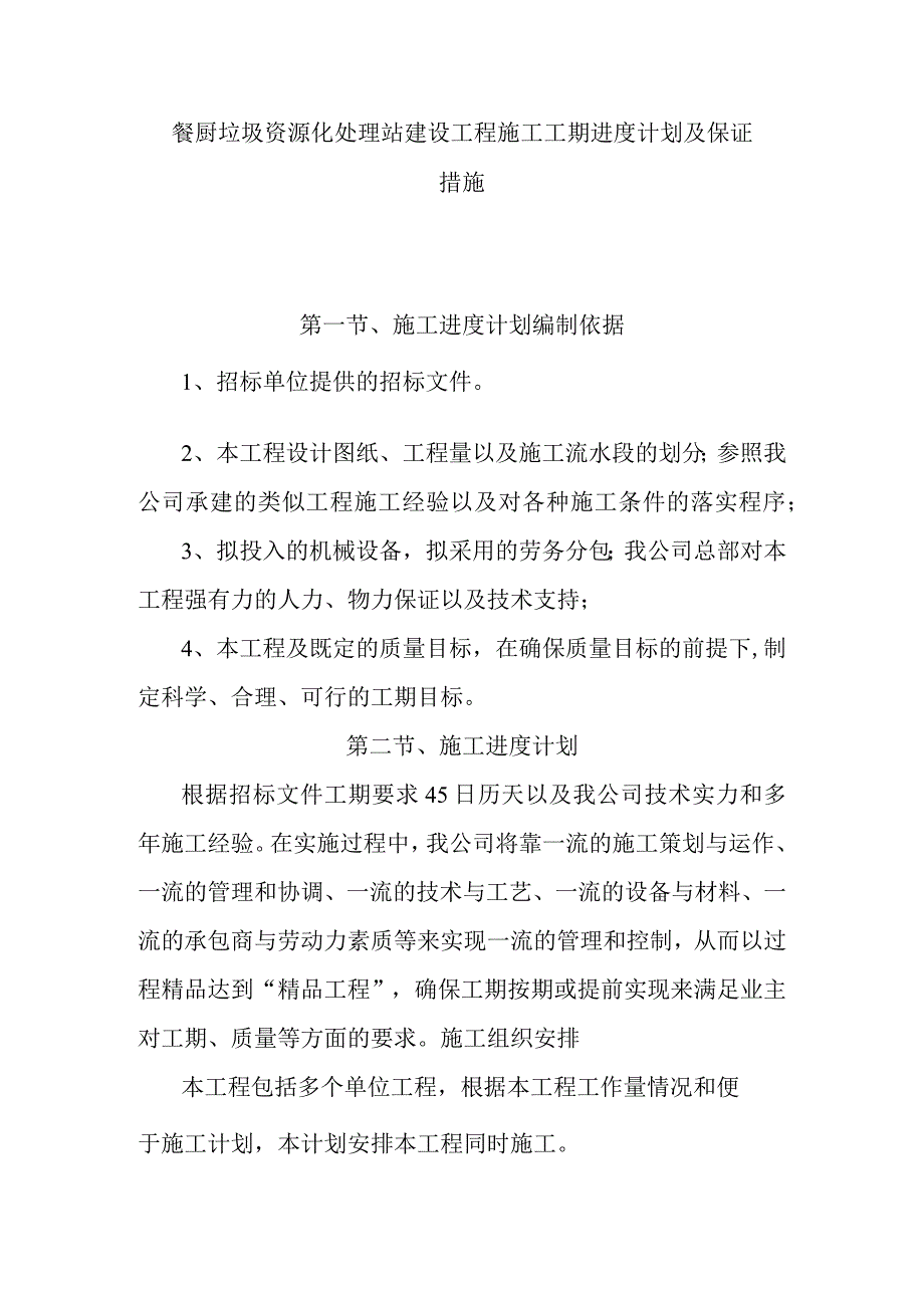 餐厨垃圾资源化处理站建设工程施工工期进度计划及保证措施.docx_第1页