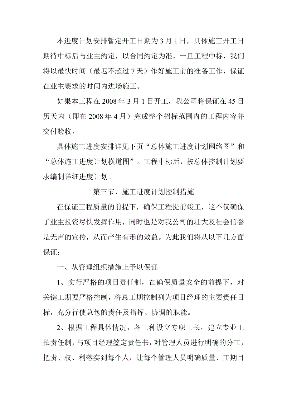 餐厨垃圾资源化处理站建设工程施工工期进度计划及保证措施.docx_第2页