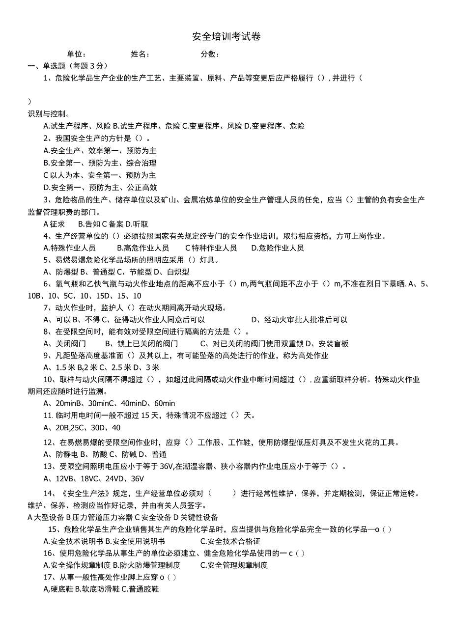 安全培训试题.docx_第1页