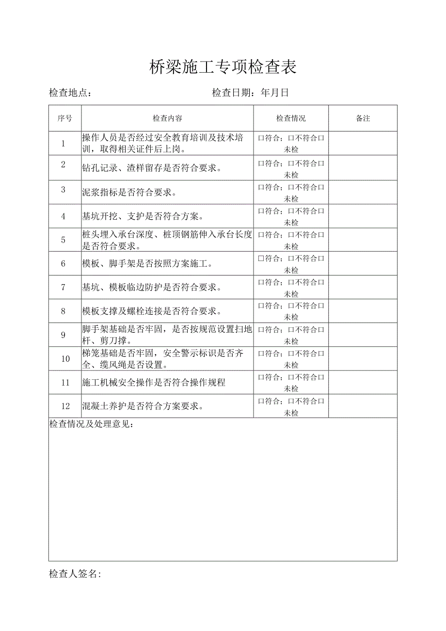 桥梁施工专项检查表.docx_第1页