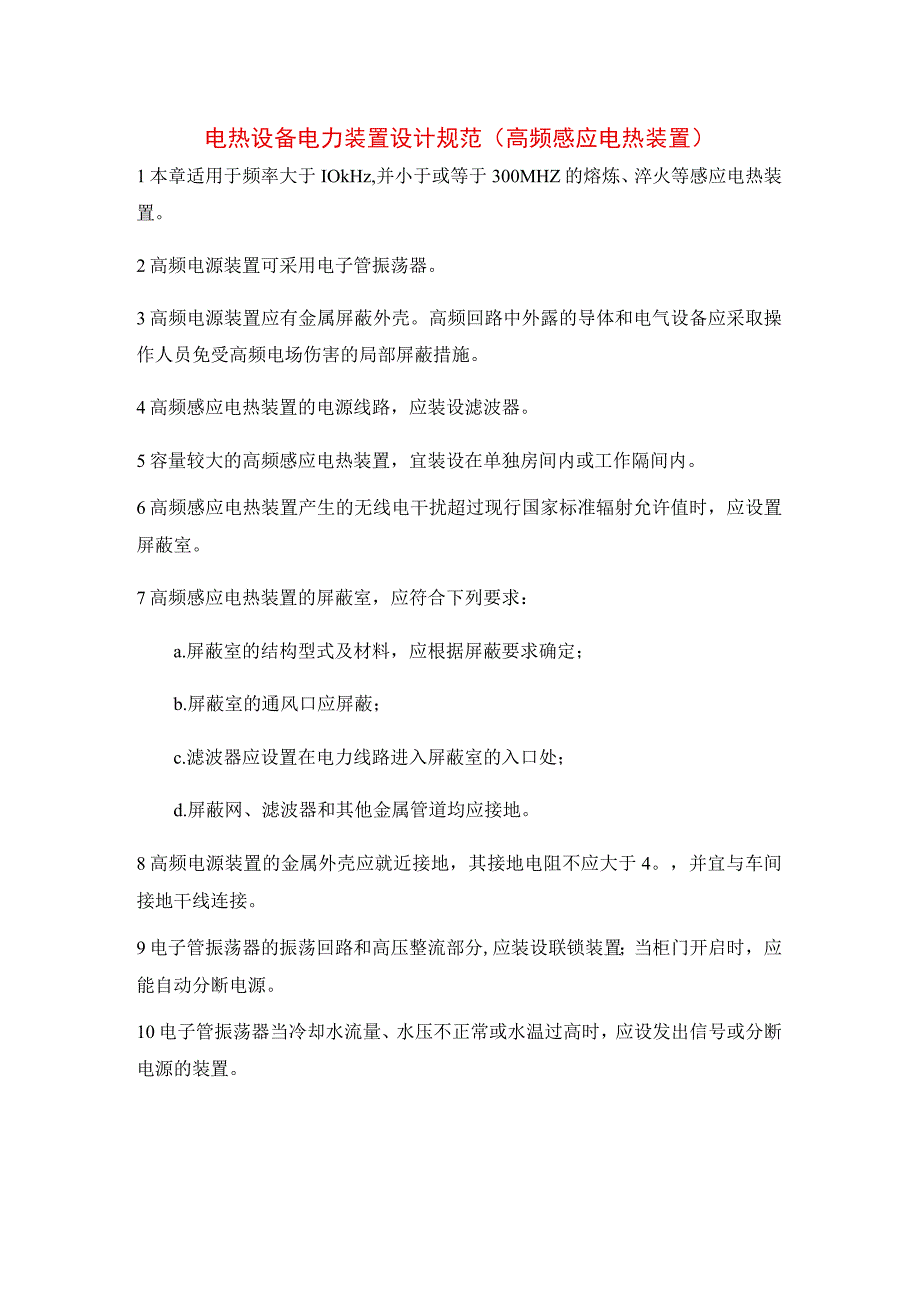 电热设备电力装置设计规范（高频感应电热装置）.docx_第1页