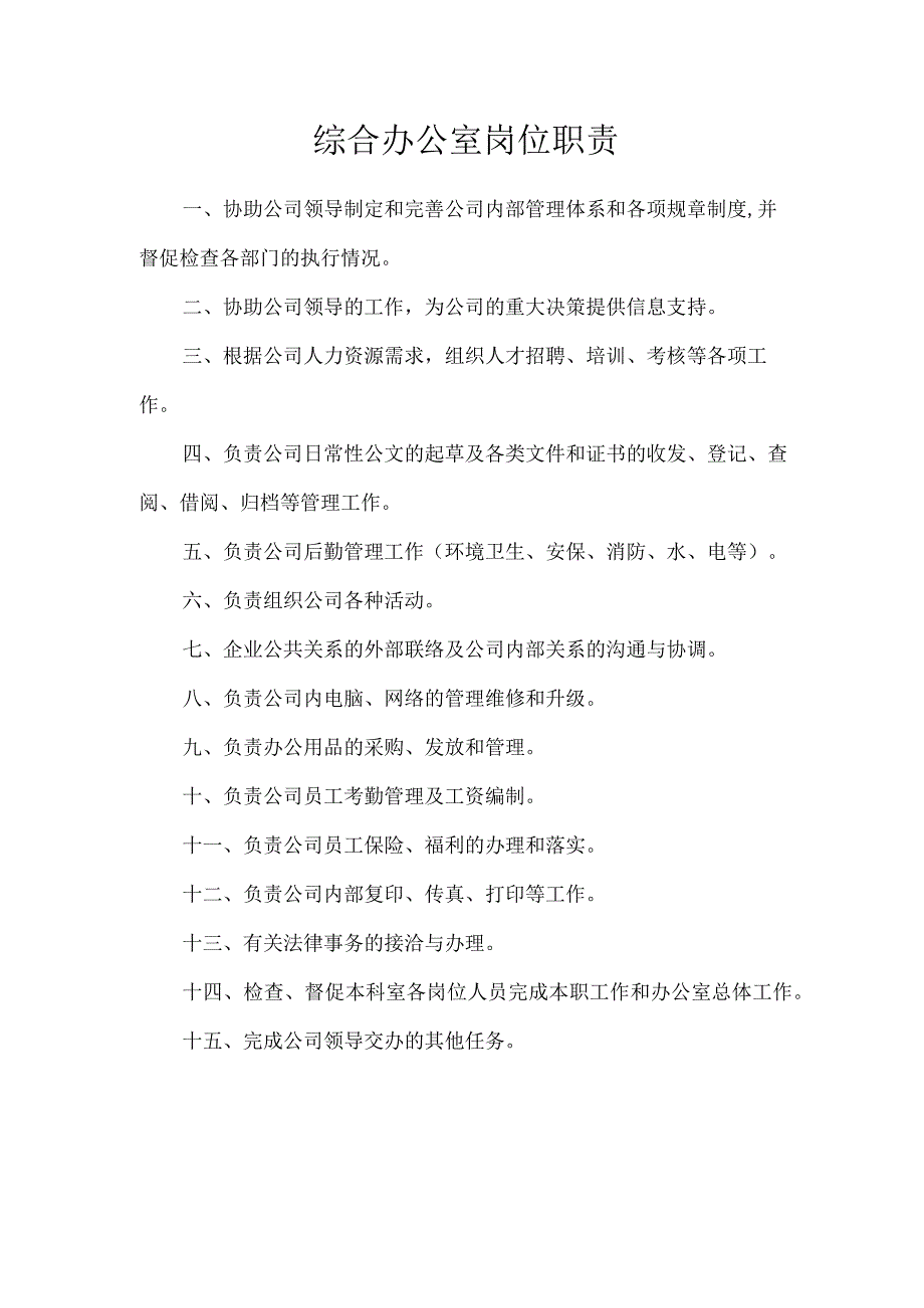 建筑公司岗位职责10建筑公司办公室岗位职责.docx_第1页