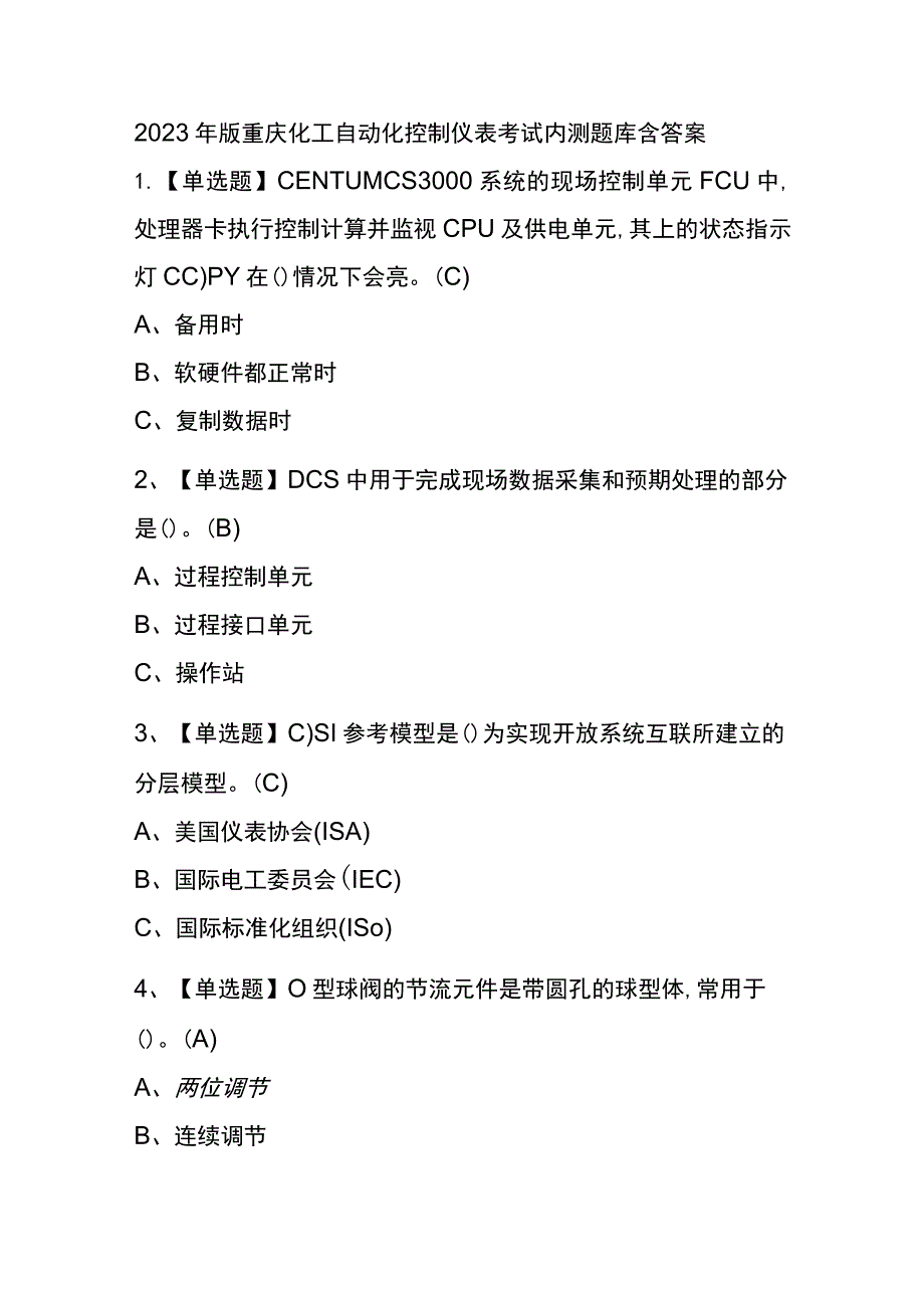 2023年版重庆化工自动化控制仪表考试内测题库含答案.docx_第1页